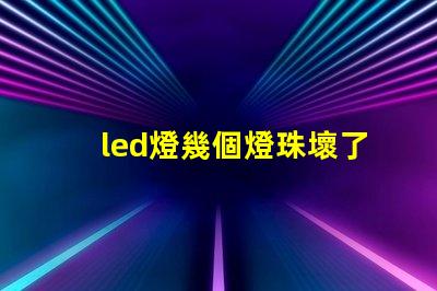 led燈幾個燈珠壞了