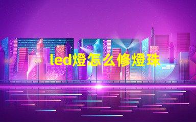 led燈怎么修燈珠