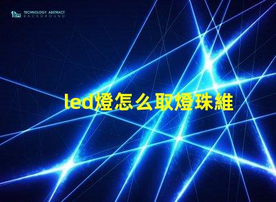 led燈怎么取燈珠維修