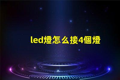 led燈怎么接4個燈珠