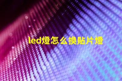 led燈怎么換貼片燈珠