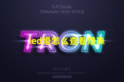 led燈怎么查看燈珠好壞