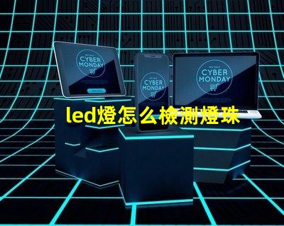 led燈怎么檢測燈珠壞了