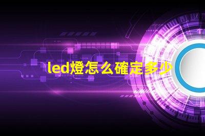 led燈怎么確定多少燈珠