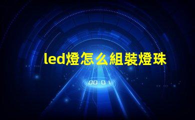 led燈怎么組裝燈珠