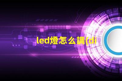 led燈怎么調(diào)節(jié)燈珠
