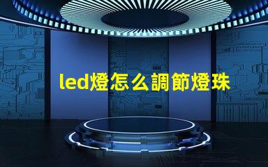 led燈怎么調節燈珠