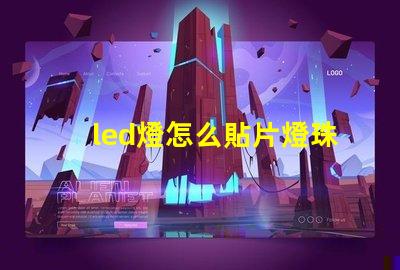 led燈怎么貼片燈珠