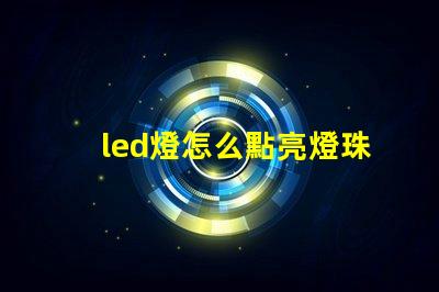 led燈怎么點亮燈珠