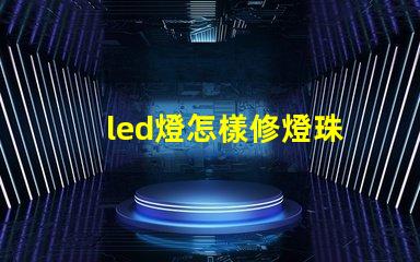 led燈怎樣修燈珠