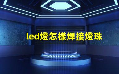 led燈怎樣焊接燈珠