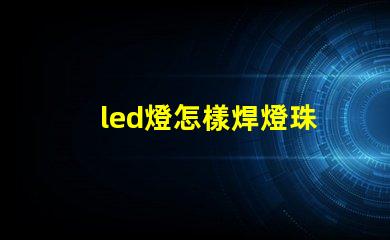 led燈怎樣焊燈珠