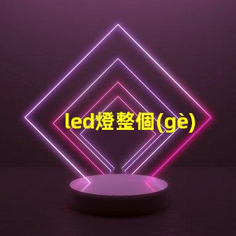 led燈整個(gè)燈珠壞了