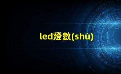 led燈數(shù)燈珠功率