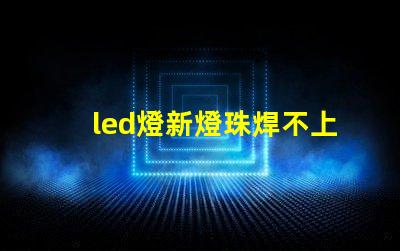 led燈新燈珠焊不上