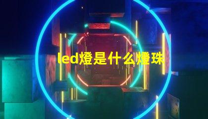 led燈是什么燈珠