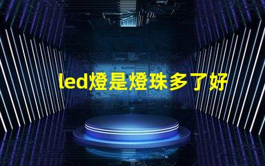 led燈是燈珠多了好