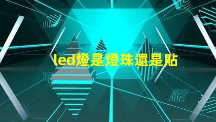 led燈是燈珠還是貼片
