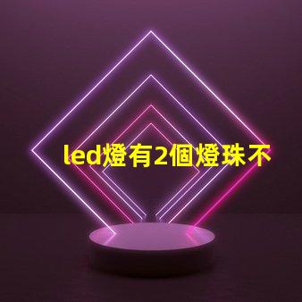 led燈有2個燈珠不亮了