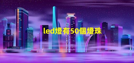 led燈有50個燈珠