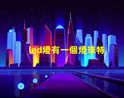 led燈有一個燈珠特別亮