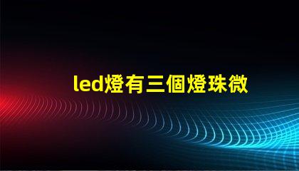 led燈有三個燈珠微亮