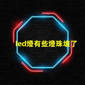 led燈有些燈珠壞了