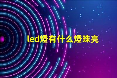 led燈有什么燈珠亮