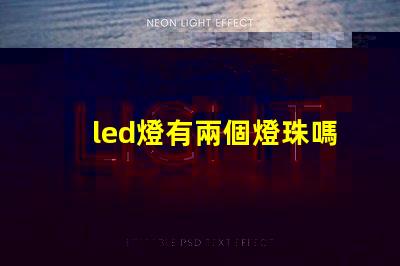 led燈有兩個燈珠嗎