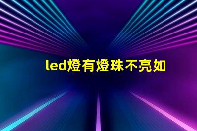 led燈有燈珠不亮如何修