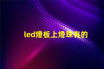 led燈板上燈珠有的不亮