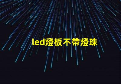 led燈板不帶燈珠