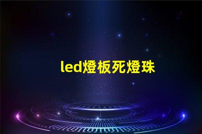 led燈板死燈珠