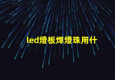 led燈板焊燈珠用什么錫