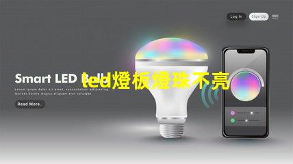 led燈板燈珠不亮