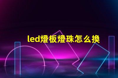 led燈板燈珠怎么換