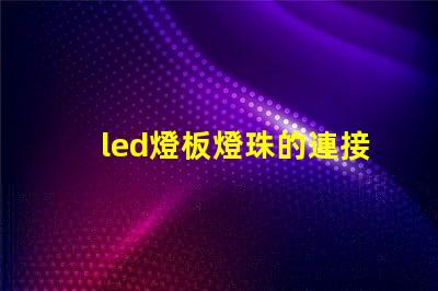 led燈板燈珠的連接