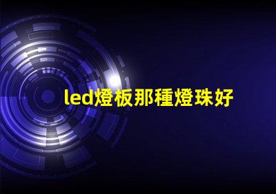 led燈板那種燈珠好
