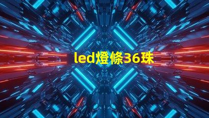 led燈條36珠