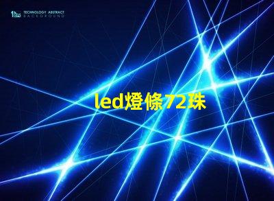 led燈條72珠
