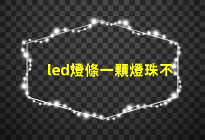 led燈條一顆燈珠不亮