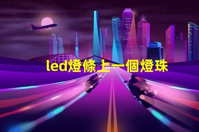 led燈條上一個燈珠閃