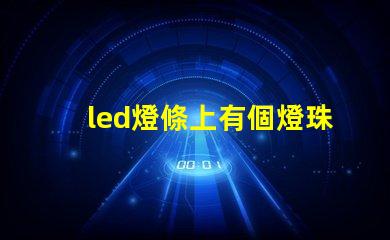 led燈條上有個燈珠燒了