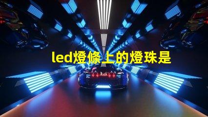 led燈條上的燈珠是幾伏