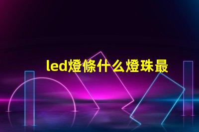 led燈條什么燈珠最好