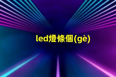 led燈條個(gè)別燈珠不亮怎么變換