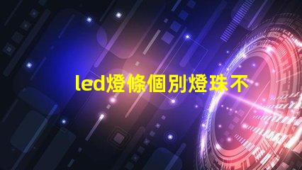 led燈條個別燈珠不亮怎么變換