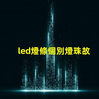 led燈條個別燈珠故障