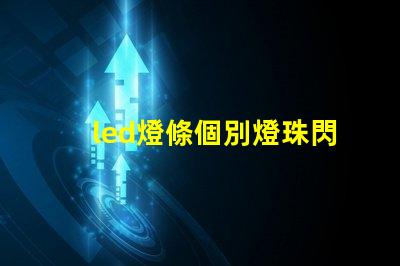 led燈條個別燈珠閃