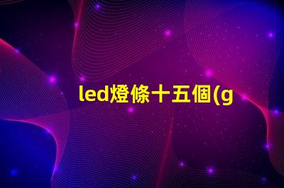 led燈條十五個(gè)燈珠